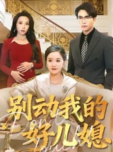 短剧《别动我的好儿媳》83集短剧高清无删减免费观看