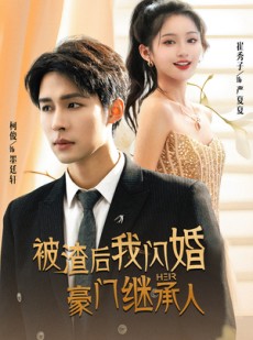 短剧《被渣后我闪婚了豪门继承人》96集短剧全集高清流畅不卡顿