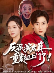 短剧《反派演太真，重案组上门了》80集短剧1080P超清画质免费看
