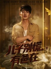 短剧《儿子别慌有爸在》53集短剧一键解锁全集观看