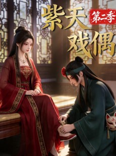 短剧《紫天戏偶第二季》30集短剧1080P在线观看完整版