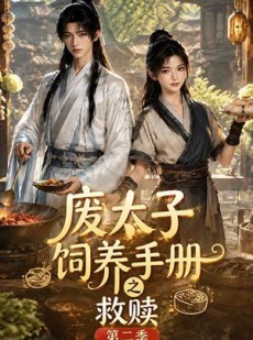 短剧《废太子饲养手册之救赎第二季》97集短剧在线解锁全集随心看