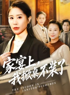 短剧《家宴上，我掀桌不装了》80集短剧全集高清在线一键观看