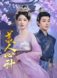 短剧《美人心计》61集短剧1080P高清全集在线观看
