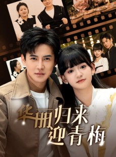 短剧《华丽归来迎青梅》50集短剧高清流畅在线观看