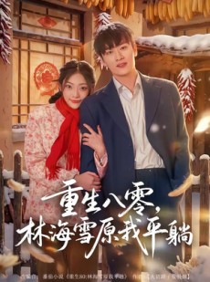 短剧《重生八零，林海雪原我平躺》80集短剧在线观看全集无删减