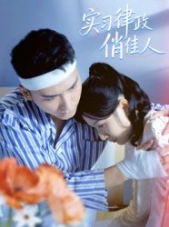 短剧《实习律政俏佳人》52集短剧完整高清免费观看