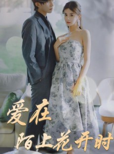 短剧《爱在陌上花开时》100集短剧无广告纯净版在线观看