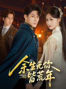 短剧《余生无你皆荒年》71集短剧高清版一键全看