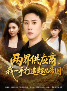 短剧《两界供应商，我一手打造超凡帝国》80集短剧超清画质在线观看