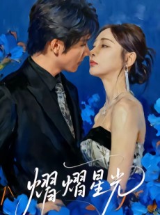 短剧《熠熠星光》67集短剧全集在线免费看大结局