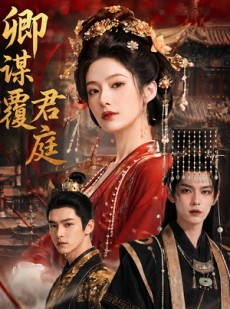 短剧《卿谋覆君庭》80集短剧全集在线解锁免费看