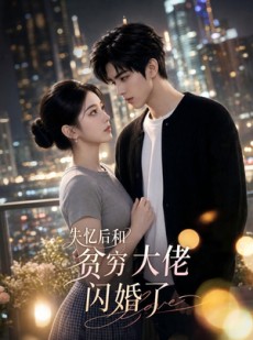 短剧《失忆后和贫穷大佬闪婚了》93集短剧超清全集免费赏