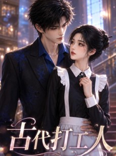 短剧《古代打工人》74集短剧在线解锁全集畅快看