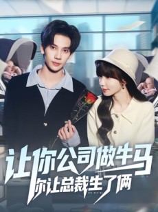 短剧《让你公司做牛马你让总裁生了俩》90集短剧完整版在线免费观看