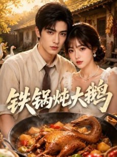 短剧《铁锅炖大鹅》116集短剧超清画质在线看