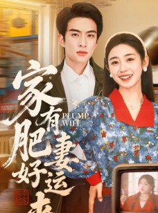 短剧《家有肥妻好运来》100集短剧在线看大结局免费版