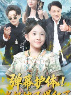 短剧《弹幕护体老祖她又爆红了》87集短剧高清无删减版免费看