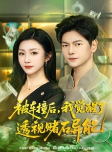 短剧《被车撞后，我觉醒了透视赌石异能》81集短剧高清全集免费追
