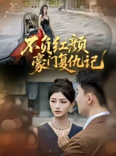 短剧《不负红颜—豪门复仇记》30集短剧完整版高清在线畅看