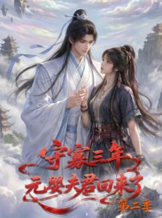 短剧《守寡三年，元婴夫君回来了第二季》117集短剧高清无删减在线观看