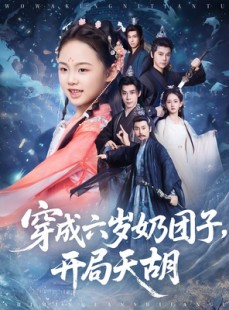 短剧《穿成六岁奶团子开局天胡》84集短剧全集抢先在线看