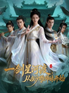 短剧《一剑星河渡，从当沙雕师妹开始第一季》80集短剧高清无广告在线观看