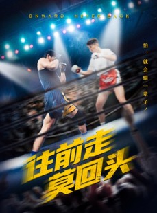 短剧《往前走莫回头》43集短剧高清流畅在线免费观看
