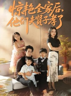 短剧《惊艳全家后，他们夫贤子孝了》72集短剧超清画质免费畅看