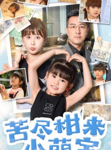 短剧《苦尽柑来小萌宝》50集短剧全集资源一键解锁观看