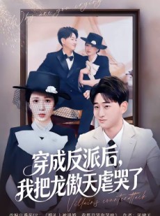 短剧《穿成反派后，我把龙傲天虐哭了》80集短剧完整版免费畅享