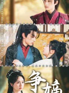 短剧《争嫡》67集短剧1080P高清全集观看