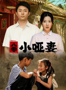 短剧《八零小哑妻》60集短剧蓝光画质无广告观看