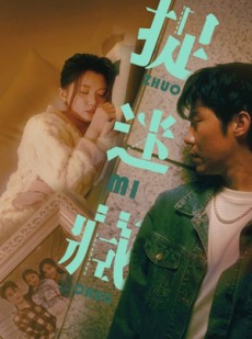 短剧《捉迷藏》60集短剧蓝光画质独家观看