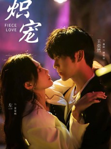 短剧《炽宠》78集短剧1080P超清画质免费看