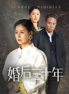 短剧《婚后三十年》30集短剧全集高清手机在线观看