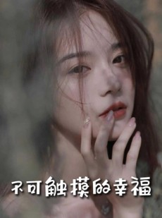 短剧《不可触摸的幸福》66集短剧手机高清版在线观看