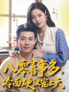 短剧《八零喜事多，冷面硬汉宠上天》70集短剧免费解锁全集观看