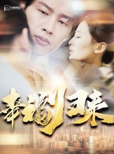 短剧《幸福归来》115集短剧高清流畅在线免费观看