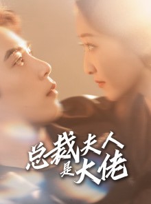 短剧《总裁夫人是大佬》67集短剧全集剧情在线连续播放