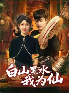 短剧《白山黑水我为仙》82集短剧1080P超清画质在线畅看