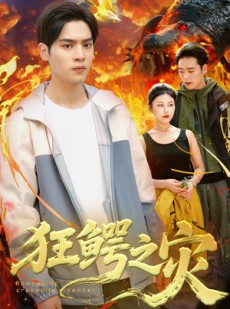 短剧《狂鳄之灾》70集短剧全集资源免费在线观看