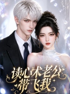 短剧《读心术老公带飞我》44集短剧超清画质免费观看