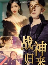 短剧《战神归来》93集短剧蓝光画质全集一键解锁