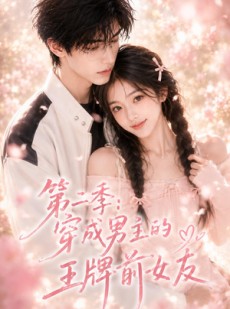 短剧《第二季：穿成男主的王牌前女友》29集短剧无删减全集免费观看