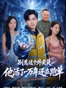 短剧《别惹这个外卖员，他活了一万年还在跑单》116集短剧在线解锁全集观看