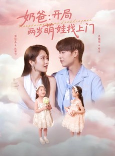 短剧《奶爸开局两岁萌娃找上门》83集短剧全集高清网盘资源分享