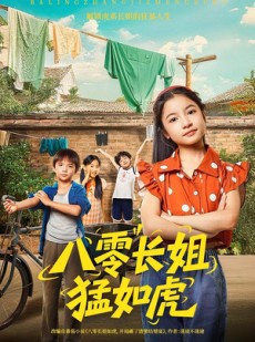 短剧《八零长姐猛如虎》69集短剧完整版在线免费畅看