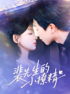 短剧《裴先生的小撩精》84集短剧全集资源一键解锁观看