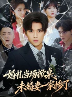 短剧《婚礼当场掀桌，未婚妻一家惨了》60集短剧免费高清观看完整版